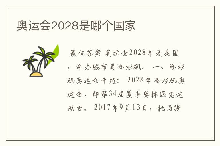 奥运会2028是哪个国家