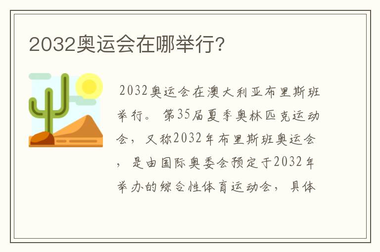 2032奥运会在哪举行?