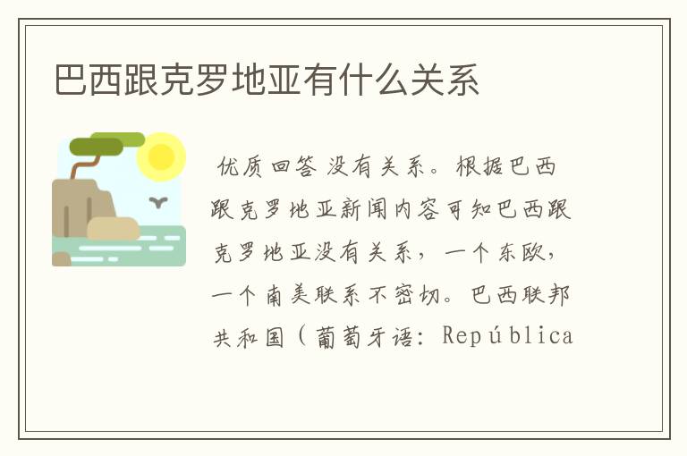 巴西跟克罗地亚有什么关系