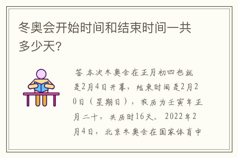 冬奥会开始时间和结束时间一共多少天?