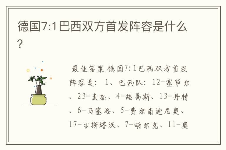 德国7:1巴西双方首发阵容是什么?