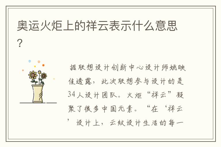 奥运火炬上的祥云表示什么意思?