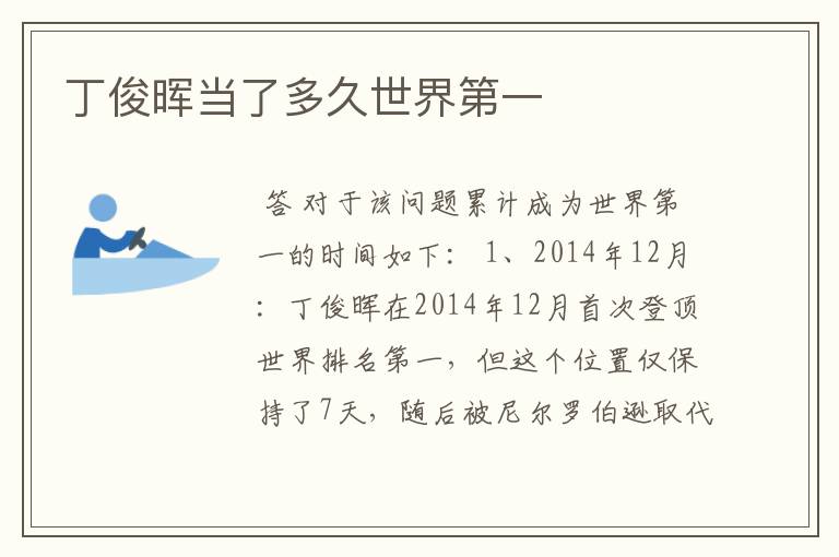 丁俊晖当了多久世界第一
