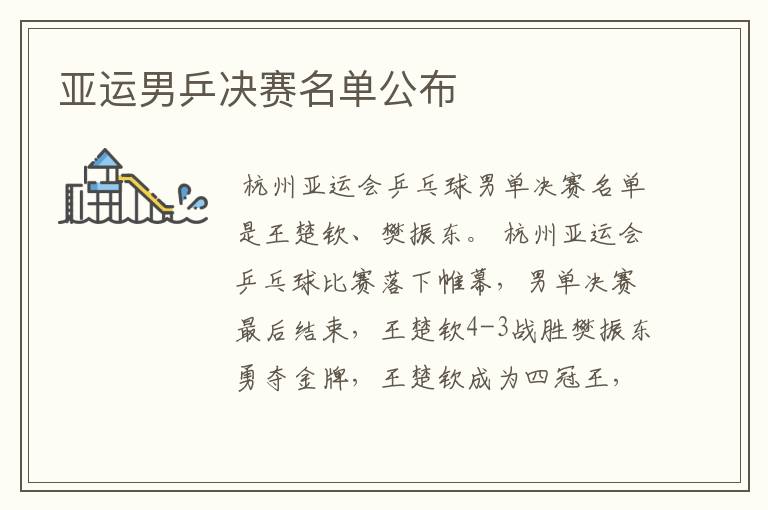 亚运男乒决赛名单公布