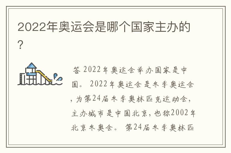 2022年奥运会是哪个国家主办的?