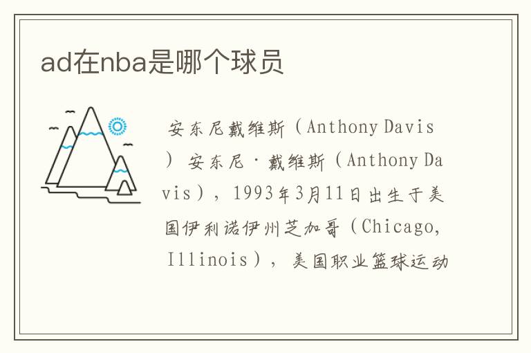 ad在nba是哪个球员
