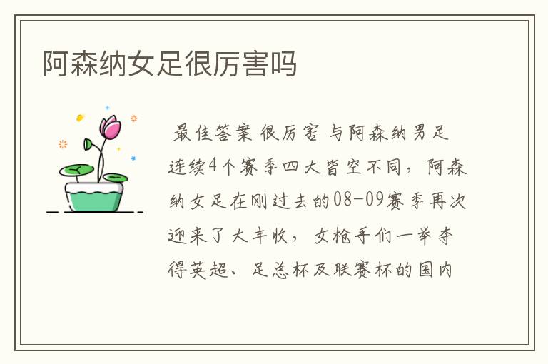 阿森纳女足很厉害吗