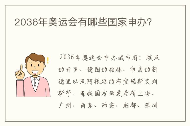 2036年奥运会有哪些国家申办？