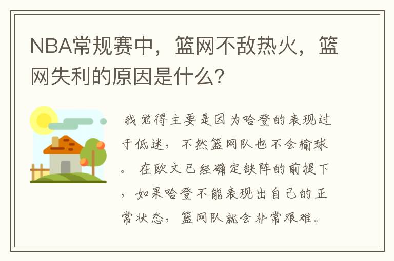 NBA常规赛中,篮网不敌热火,篮网失利的原因是什么?