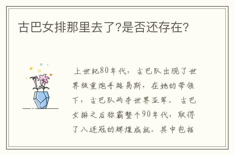 古巴女排那里去了?是否还存在?