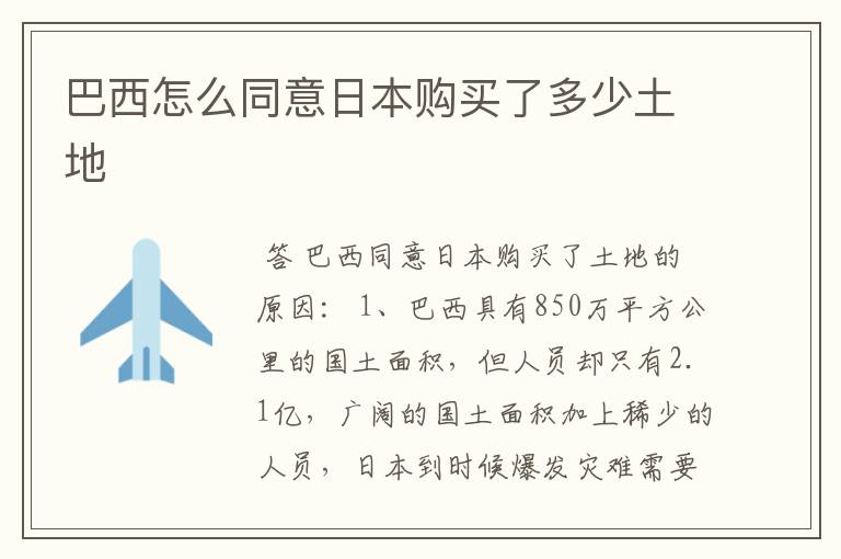 巴西怎么同意日本购买了多少土地