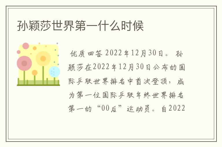 孙颖莎世界第一什么时候