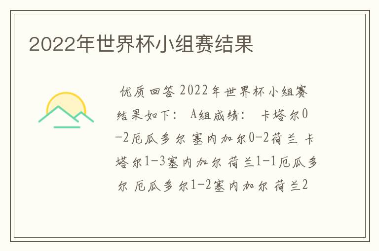 2022年世界杯小组赛结果