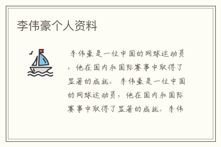 李伟豪个人资料