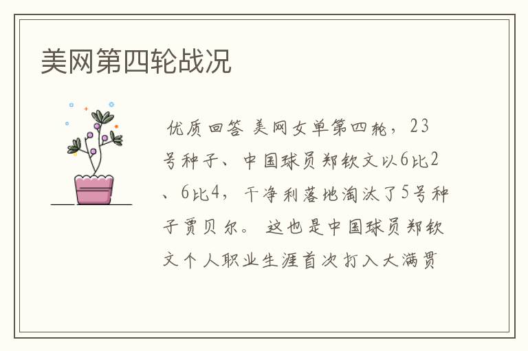 美网第四轮战况