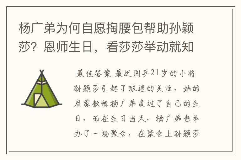 杨广弟为何自愿掏腰包帮助孙颖莎?恩师生日,看莎莎举动就知道了
