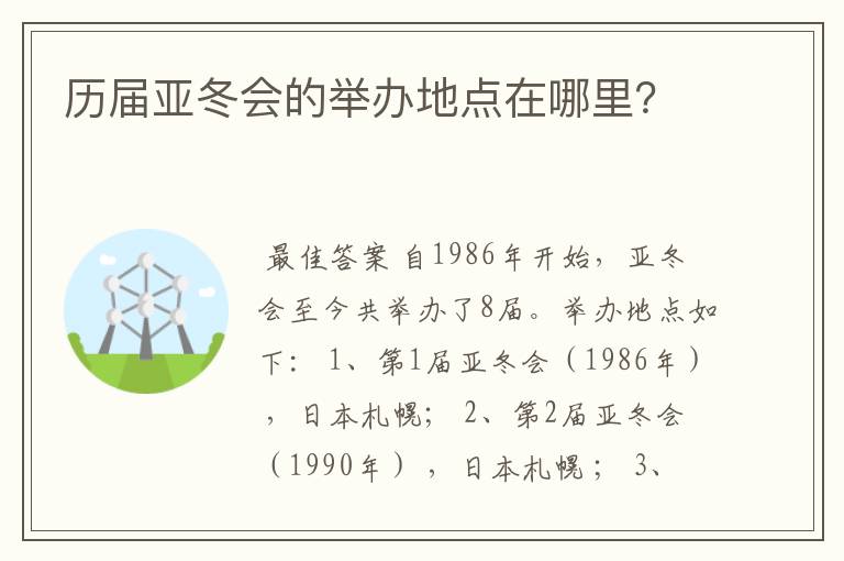 历届亚冬会的举办地点在哪里?
