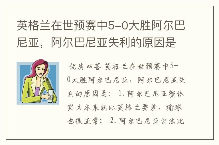英格兰在世预赛中5-0大胜阿尔巴尼亚,阿尔巴尼亚失利的原因是什么?