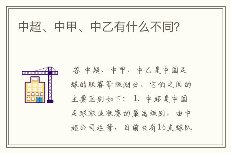 中超、中甲、中乙有什么不同?