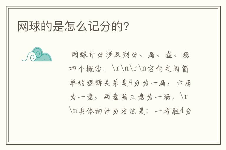 网球的是怎么记分的?
