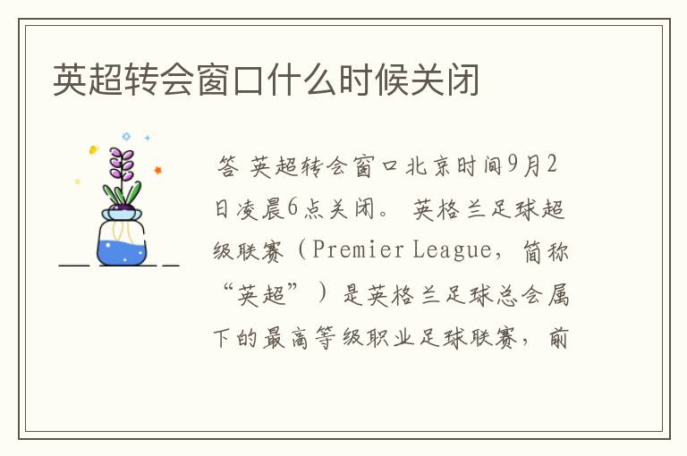 英超转会窗口什么时候关闭