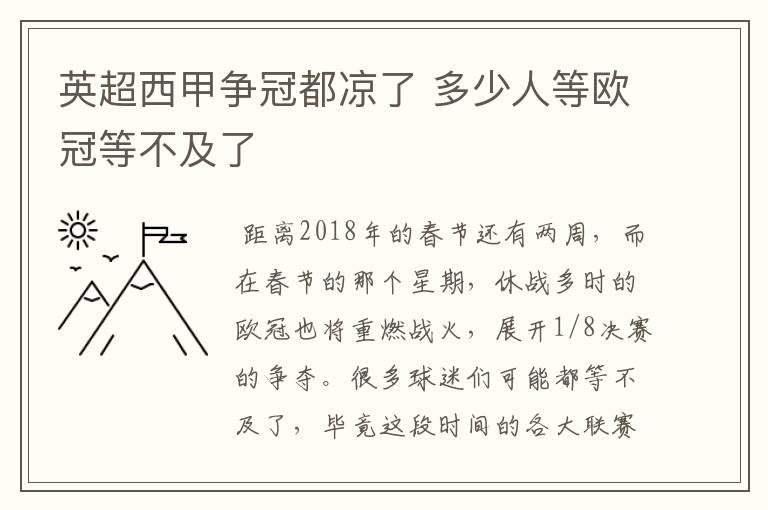 英超西甲争冠都凉了 多少人等欧冠等不及了