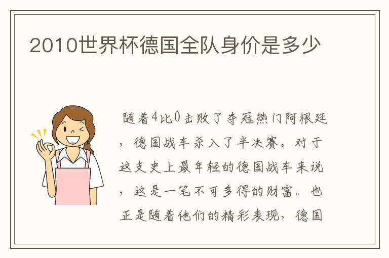 2010世界杯德国全队身价是多少