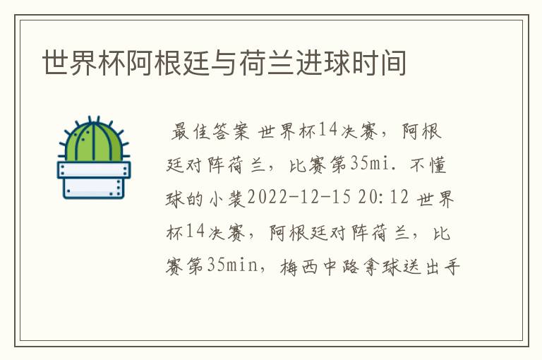 世界杯阿根廷与荷兰进球时间