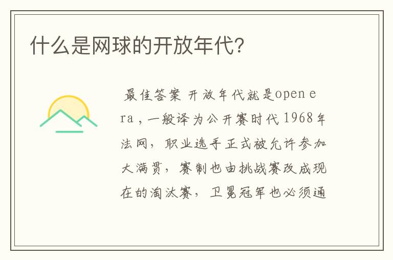 什么是网球的开放年代?