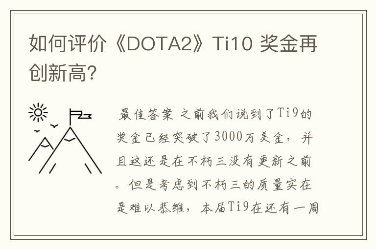 如何评价《DOTA2》Ti10 奖金再创新高？