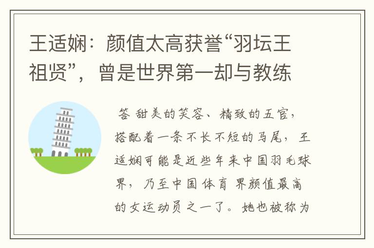 王适娴:颜值太高获誉“羽坛王祖贤”,曾是世界第一却与教练不和