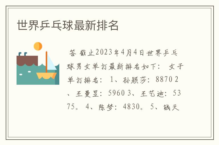 世界乒乓球最新排名