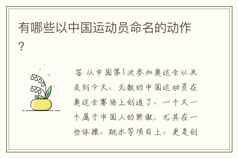 有哪些以中国运动员命名的动作?