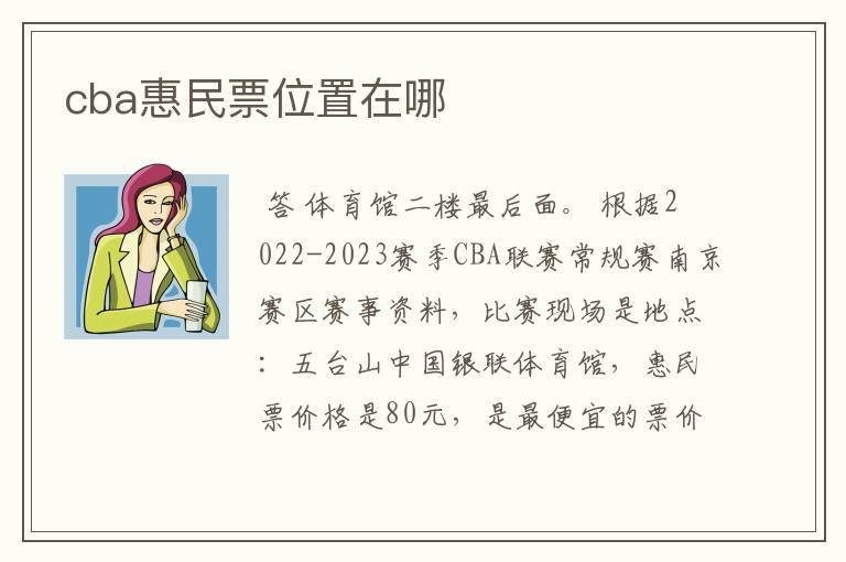 cba惠民票位置在哪