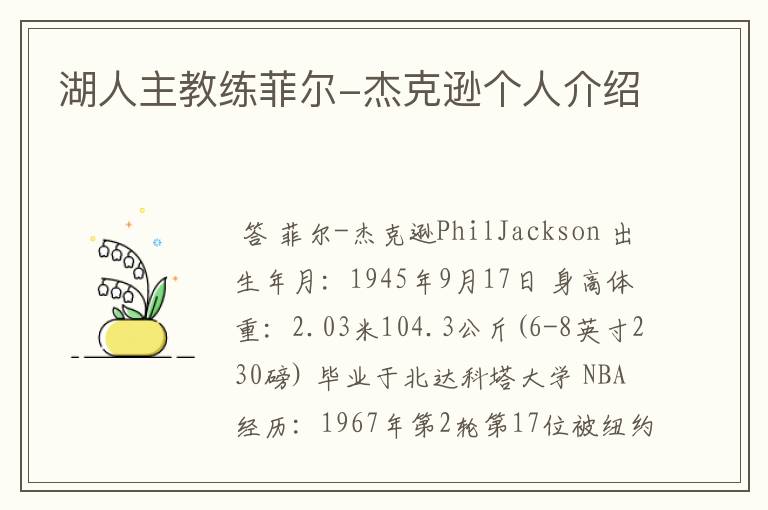 湖人主教练菲尔-杰克逊个人介绍