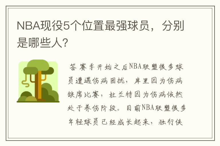 NBA现役5个位置最强球员，分别是哪些人？