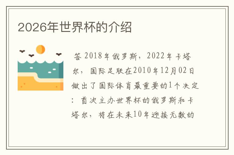 2026年世界杯的介绍