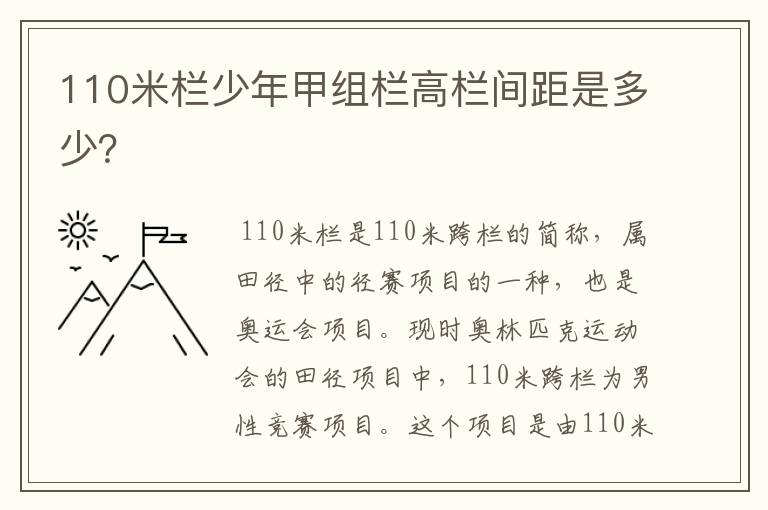 110米栏少年甲组栏高栏间距是多少?
