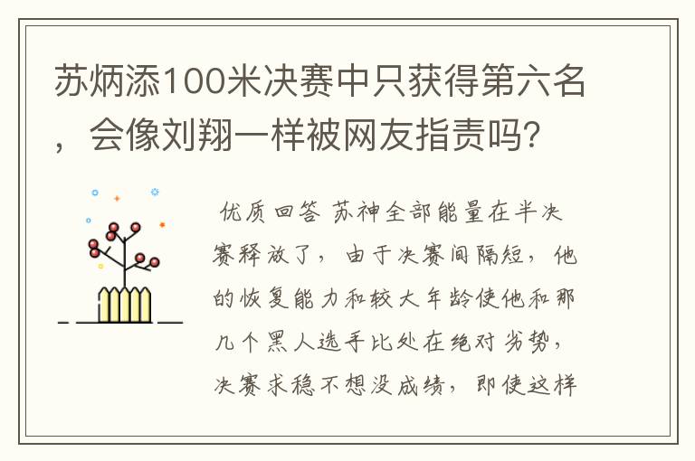 苏炳添100米决赛中只获得第六名,会像刘翔一样被网友指责吗?