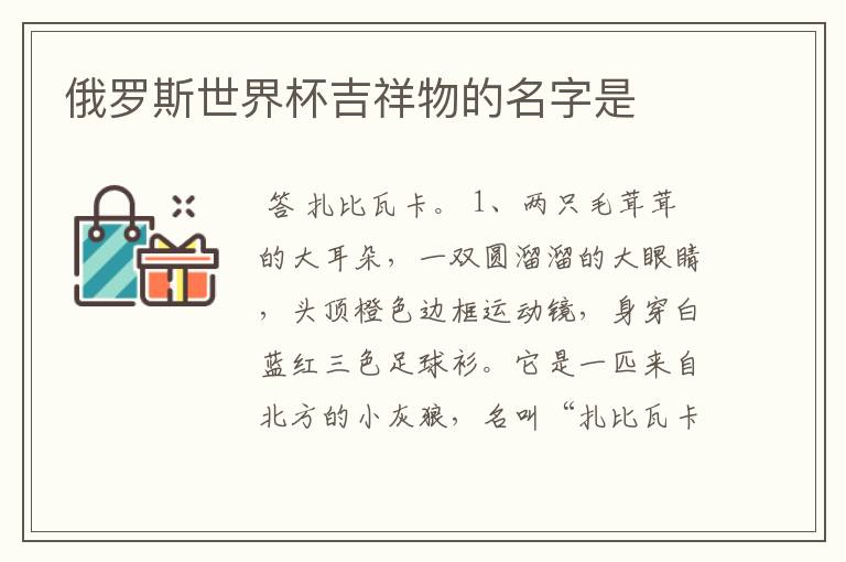 俄罗斯世界杯吉祥物的名字是