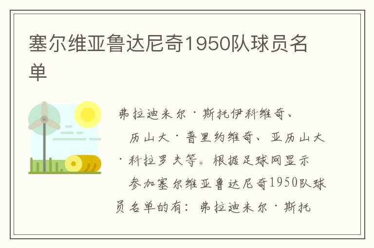 塞尔维亚鲁达尼奇1950队球员名单