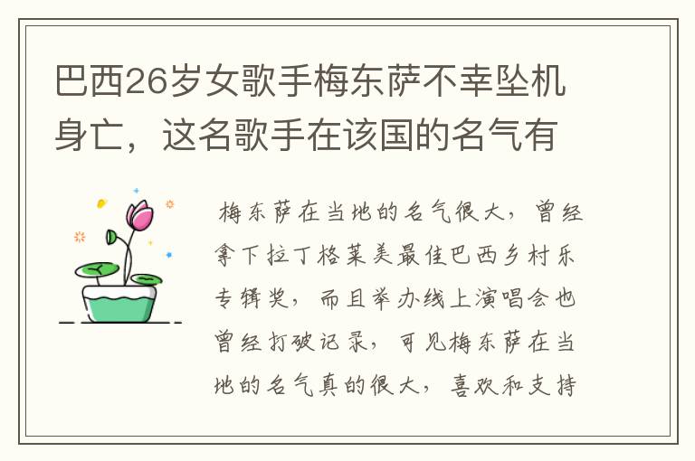 巴西26岁女歌手梅东萨不幸坠机身亡,这名歌手在该国的名气有多大?