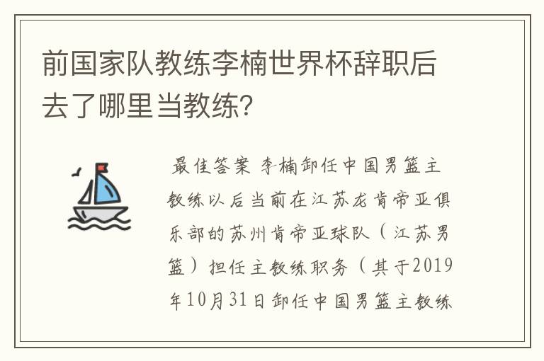 前国家队教练李楠世界杯辞职后去了哪里当教练?
