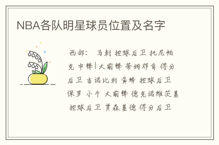 NBA各队明星球员位置及名字