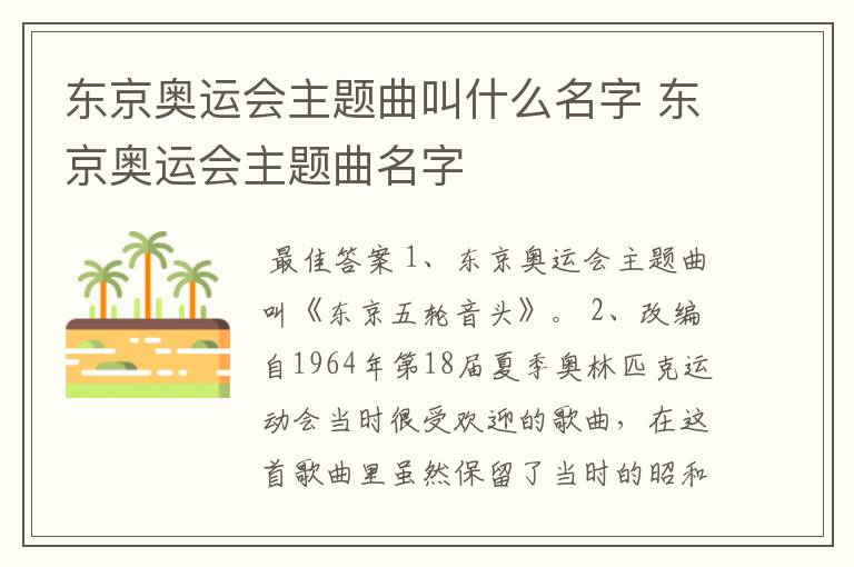 东京奥运会主题曲叫什么名字 东京奥运会主题曲名字