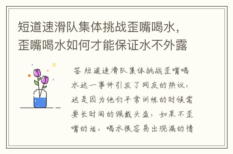 短道速滑队集体挑战歪嘴喝水,歪嘴喝水如何才能保证水不外露?