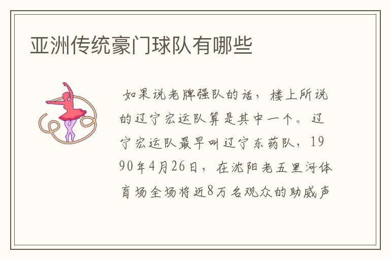 亚洲传统豪门球队有哪些