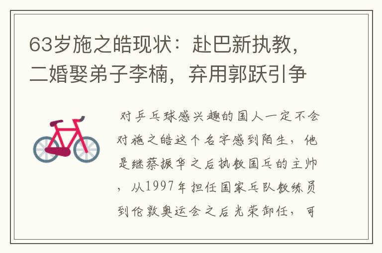 63岁施之皓现状:赴巴新执教,二婚娶弟子李楠,弃用郭跃引争议