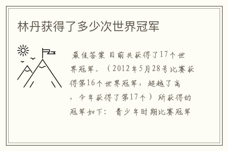 林丹获得了多少次世界冠军