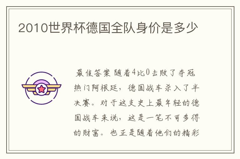 2010世界杯德国全队身价是多少